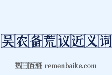 吴农备荒议近义词是什么意思的图片